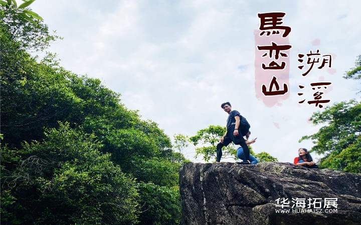 馬巒山溯溪