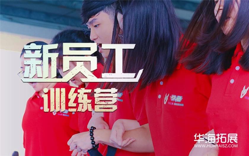 新員工訓(xùn)練營(yíng)
