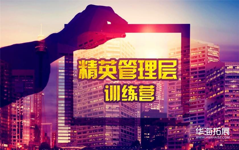 精英管理訓(xùn)練營(yíng)
