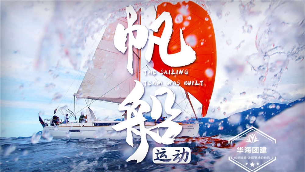 海上團(tuán)建-帆船尋寶