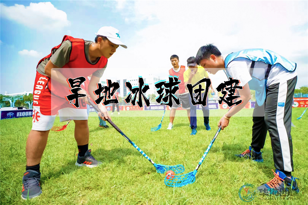 運(yùn)動(dòng)團(tuán)建-旱地冰球