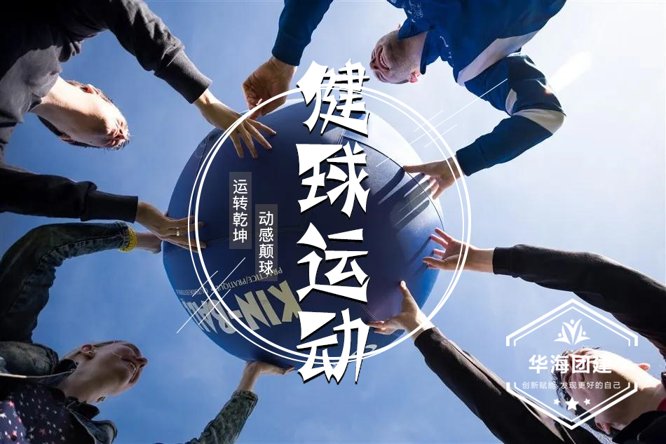 健球運(yùn)動(dòng)