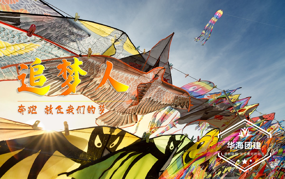 創(chuàng)意團(tuán)建-風(fēng)箏團(tuán)建