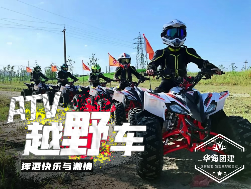 趣味團(tuán)建-ATV越野車
