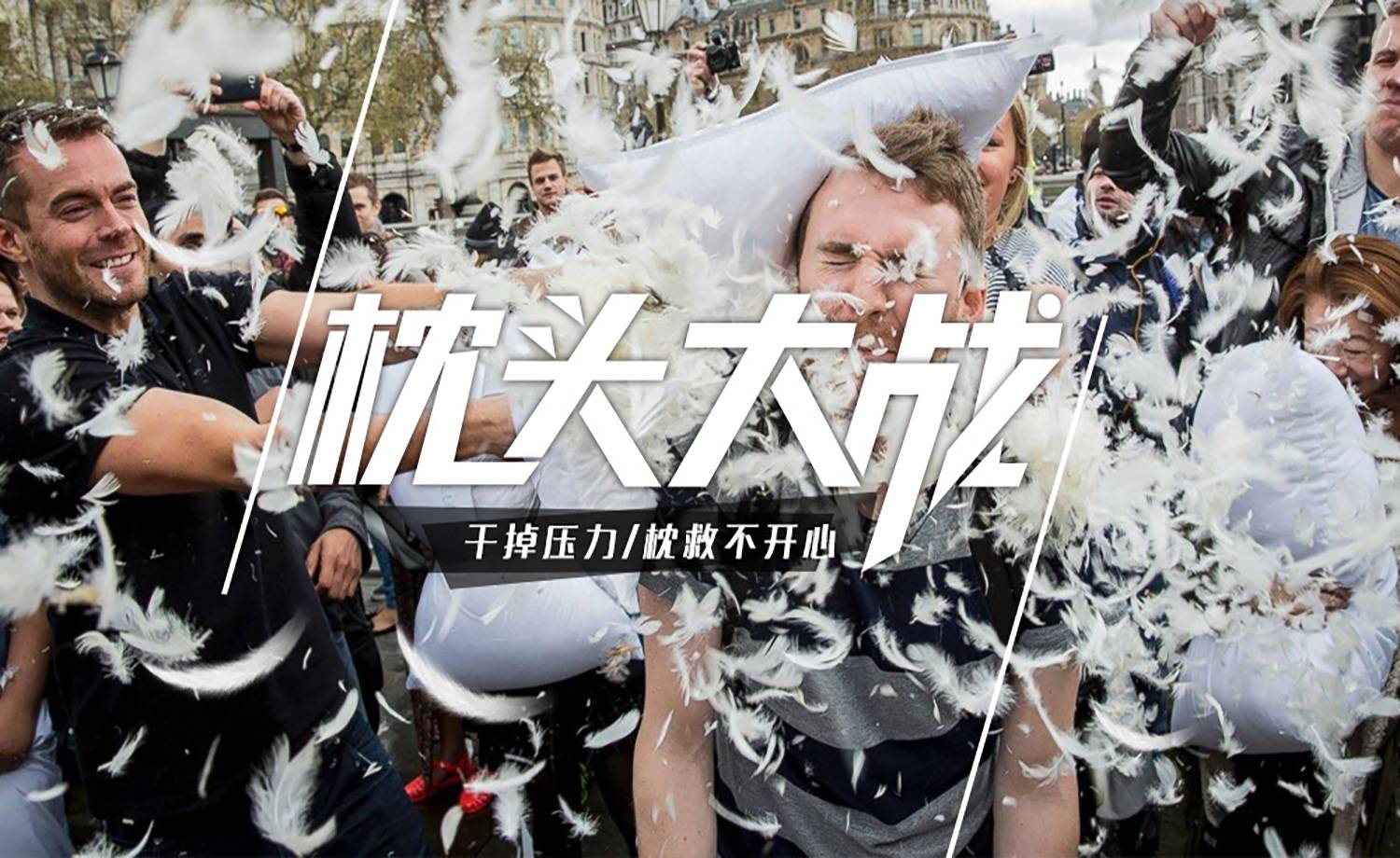 趣味團(tuán)建-枕頭大戰(zhàn)