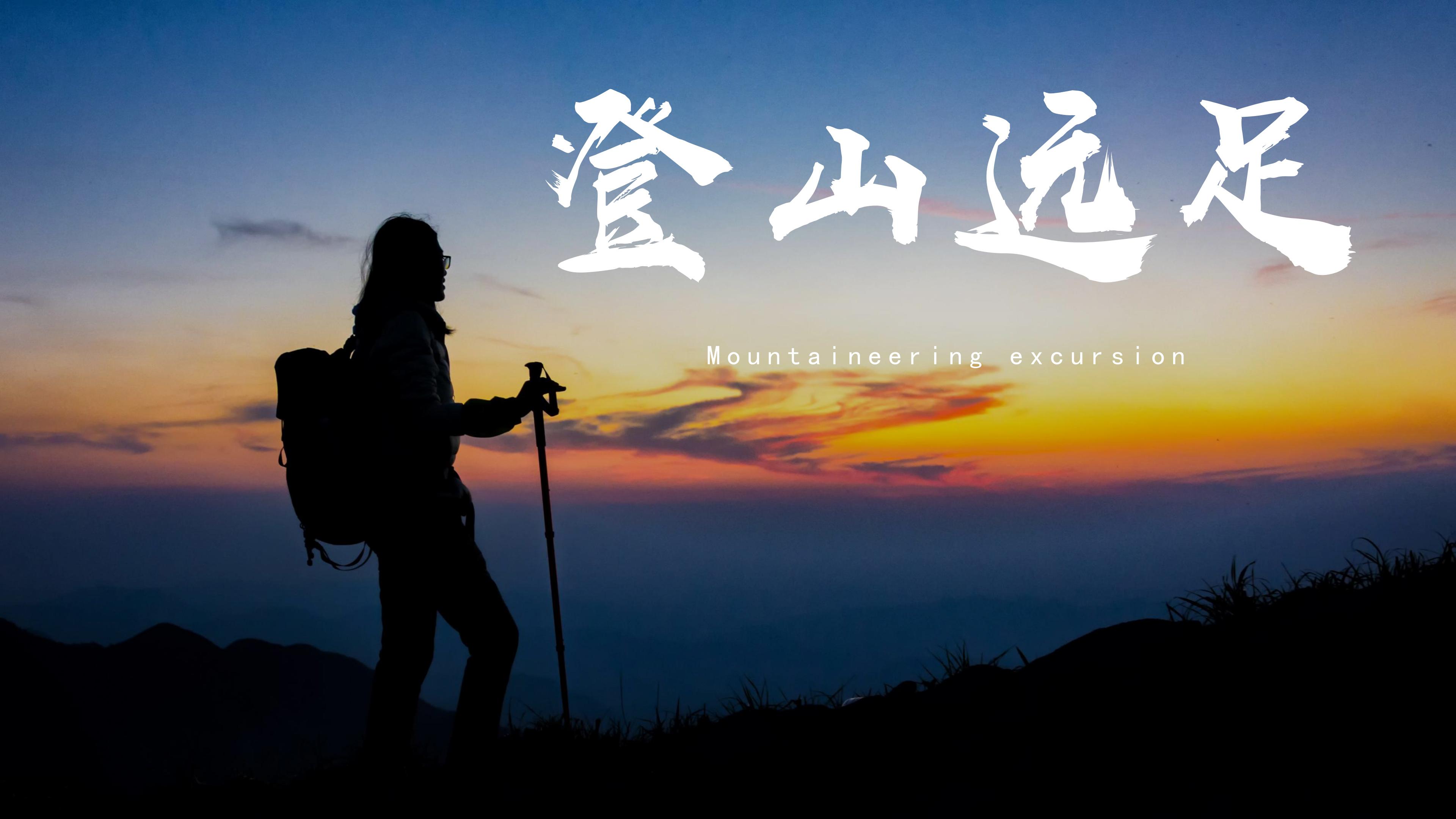 創(chuàng)意團(tuán)建-登山遠(yuǎn)足